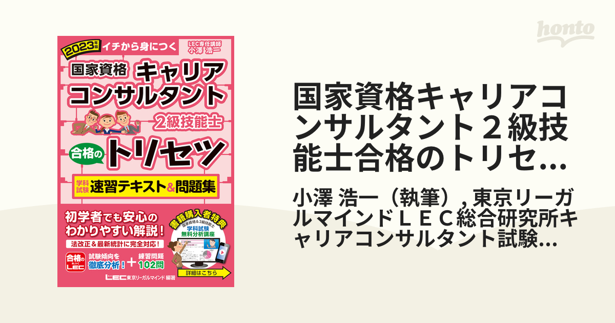 国家資格キャリアコンサルタント２級技能士合格のトリセツ学科試験速習テキスト＆問題集 イチから身につく ２０２３年版