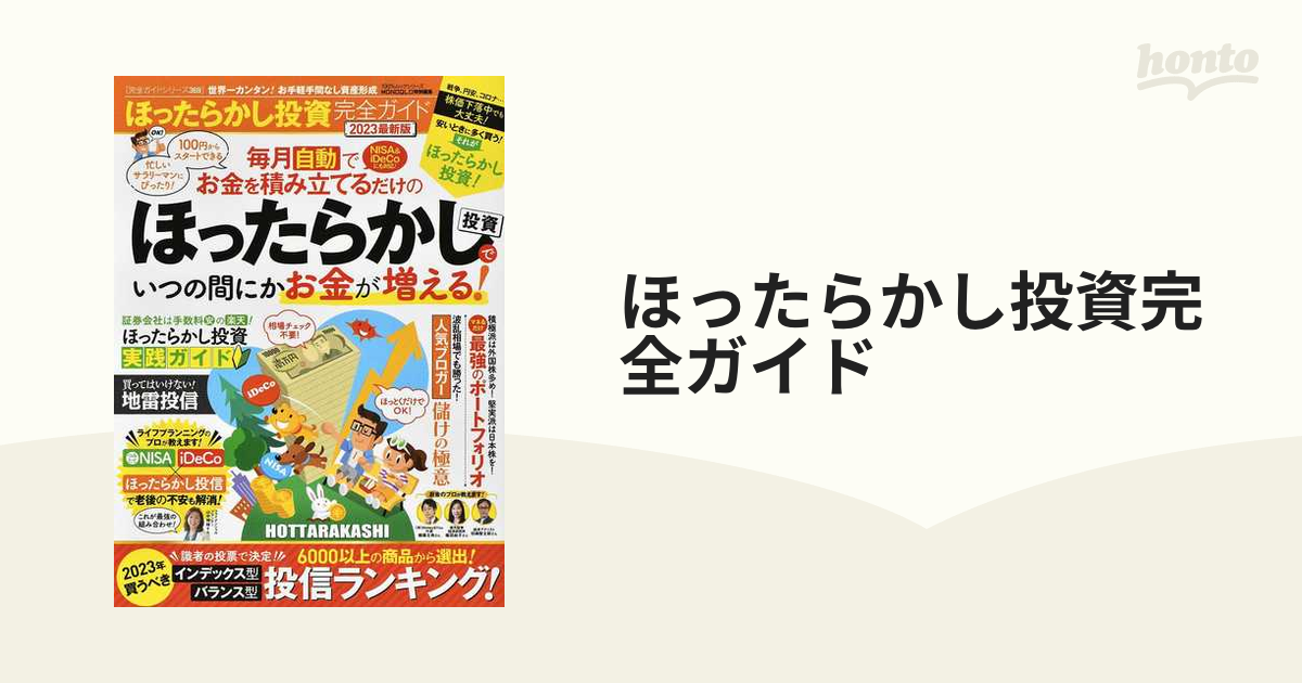 ほったらかし投資完全ガイド ２０２３最新版 世界一カンタン！お手軽