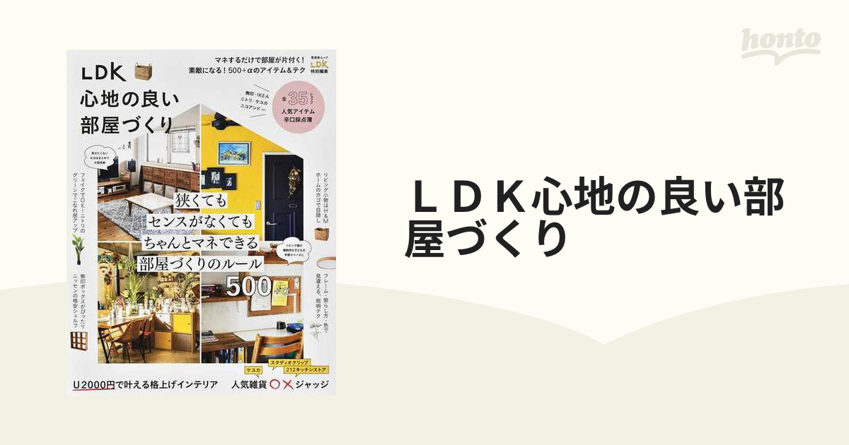 ＬＤＫ心地の良い部屋づくり