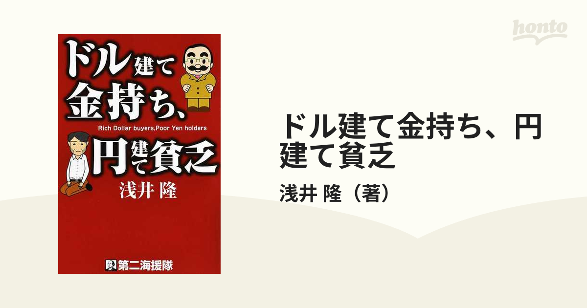 ドル建て金持ち、円建て貧乏