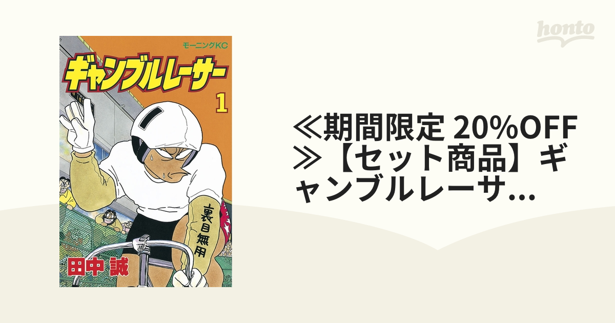 ギャンブルレーサー　全巻　1〜39巻 ギャンブルレーサー 1～39巻全巻 二輪乃書1〜7巻全巻セット その他