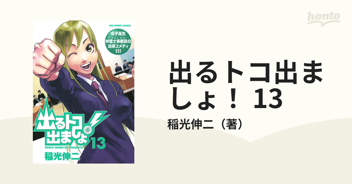 出るトコ出ましょ！ 13（漫画）の電子書籍 - 無料・試し読みも！honto