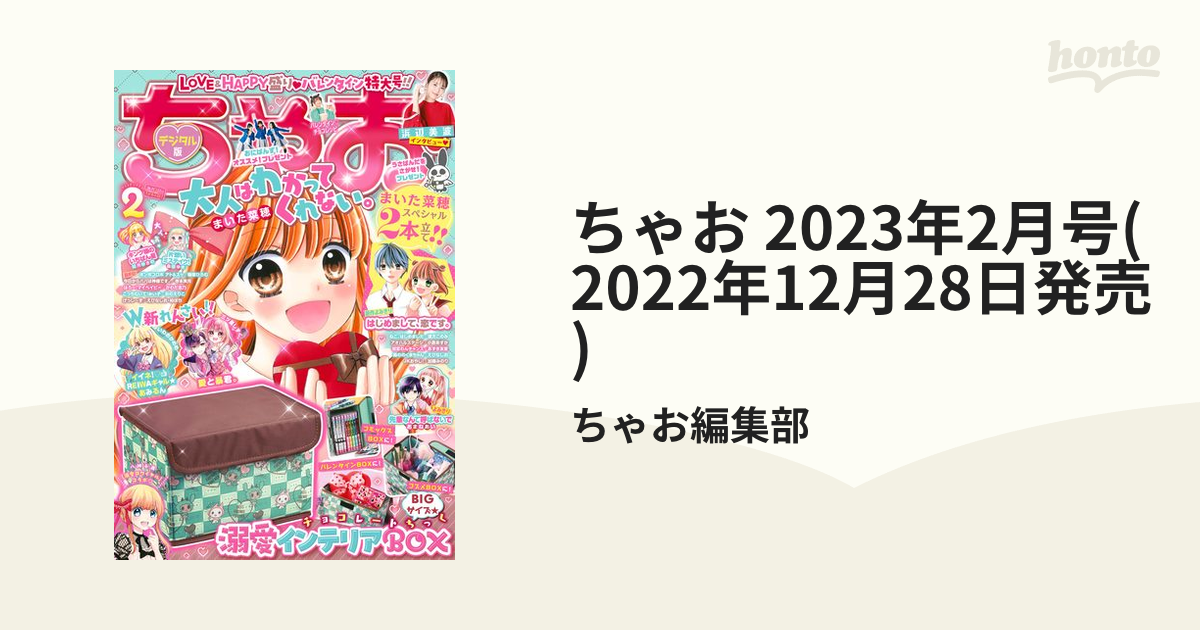 ちゃお2022年2月号 - 少女漫画