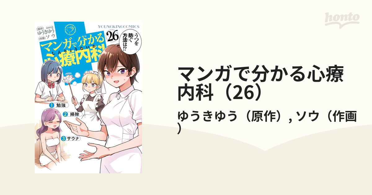 マンガで分かる心療内科（26）（漫画）の電子書籍 - 無料・試し読みも