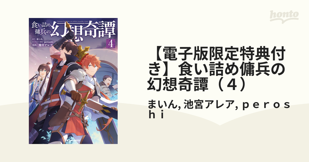 電子版限定特典付き 食い詰め傭兵の幻想奇譚 ４ 漫画 の電子書籍 新刊 無料 試し読みも Honto電子書籍ストア