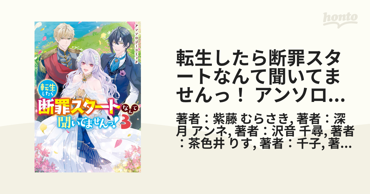 転生したら断罪スタートなんて聞いてませんっ アンソロジーコミック ３ 漫画 の電子書籍 新刊 無料 試し読みも Honto電子書籍ストア