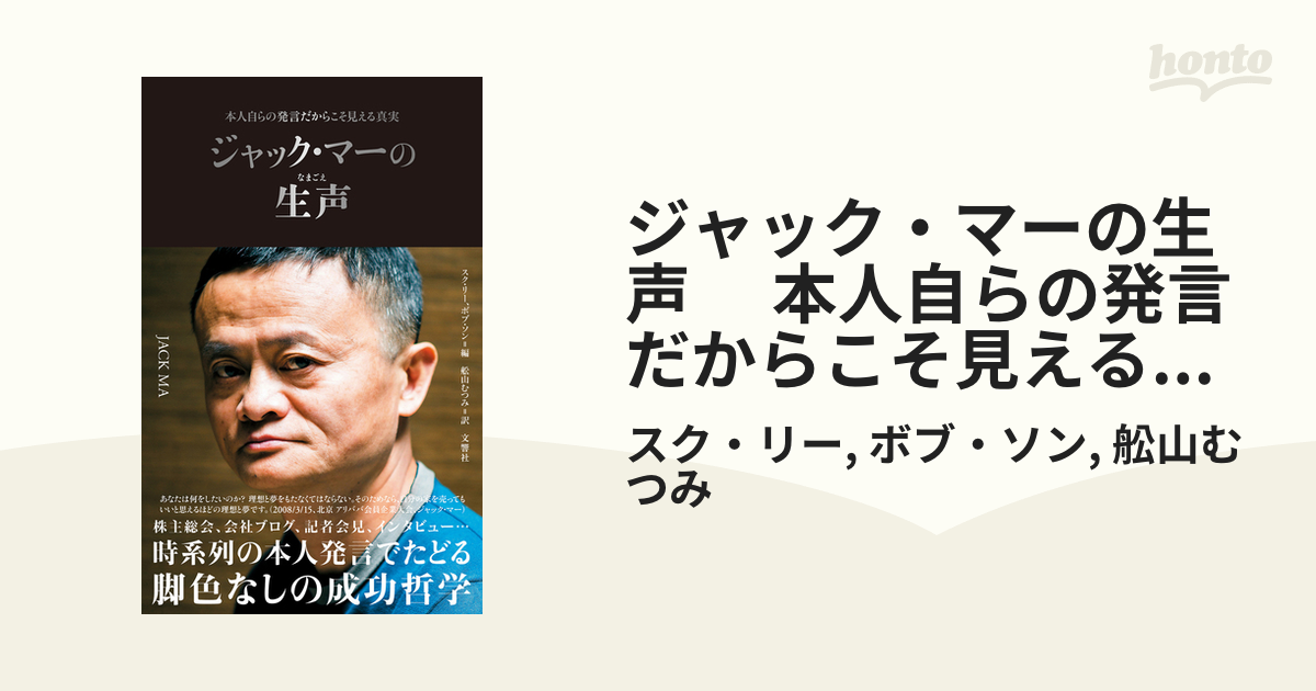 ジャック・マーの生声 　本人自らの発言だからこそ見える真実