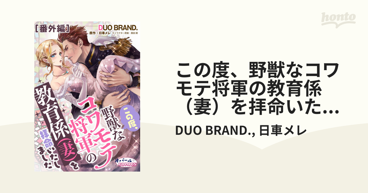 この度、野獣なコワモテ将軍の教育係（妻）を拝命いたしました【番外編】の電子書籍 - honto電子書籍ストア