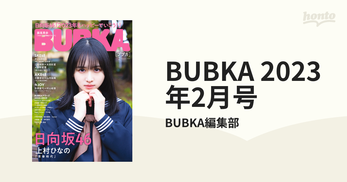 ⑤ BUBKA 2023年2月号 上村ひなの 藤嶌果歩 日向坂46