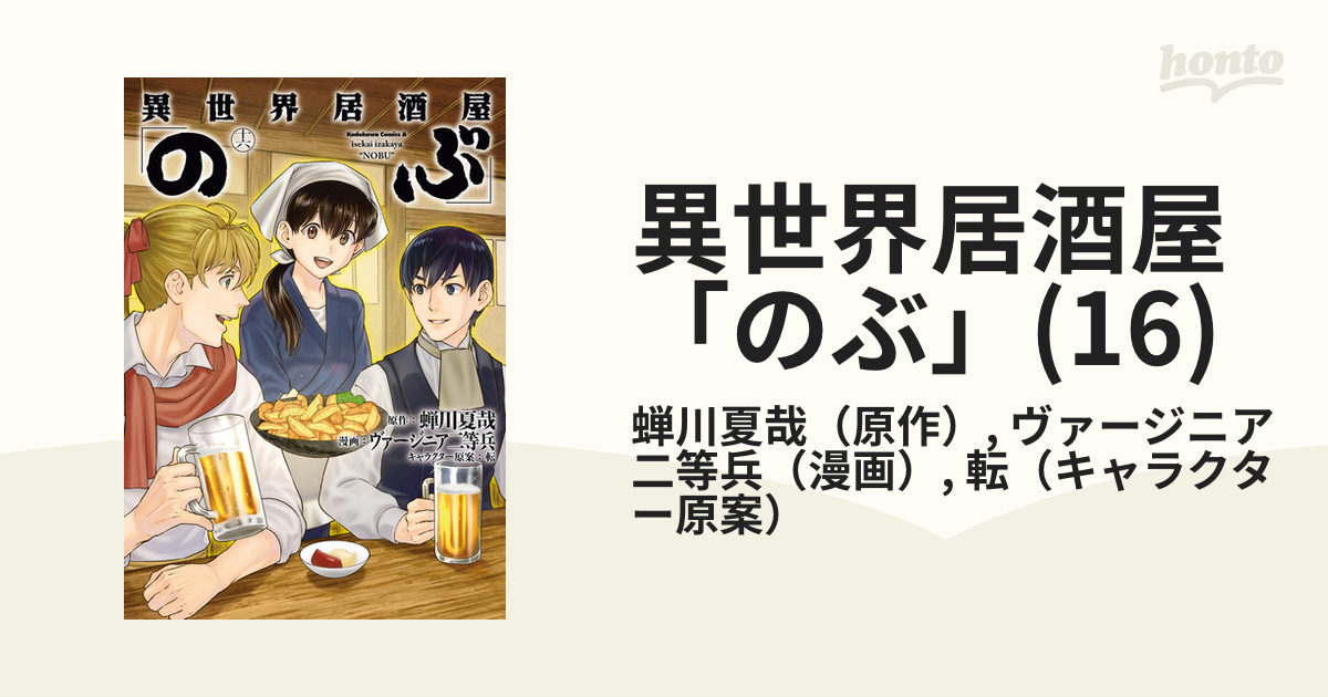 期間限定お試し価格 異世界居酒屋 のぶ 1〜16巻 裁断済み