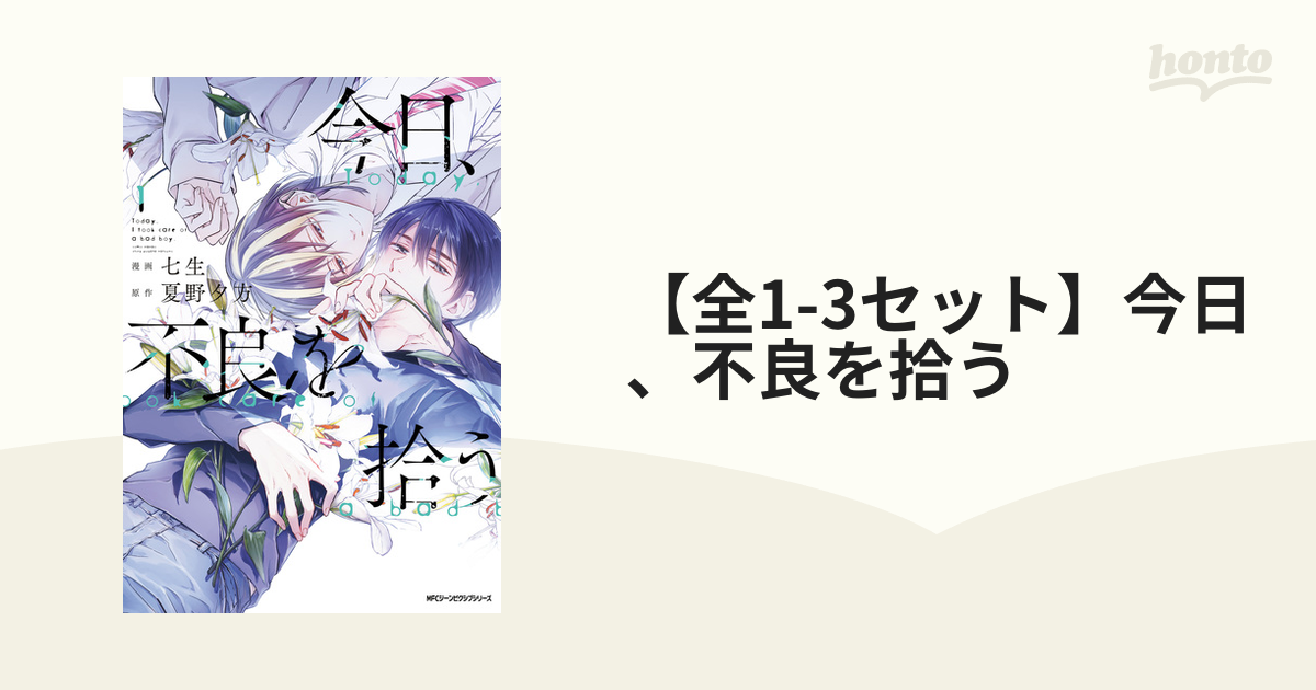 全1-3セット】今日、不良を拾う（漫画） - 無料・試し読みも！honto