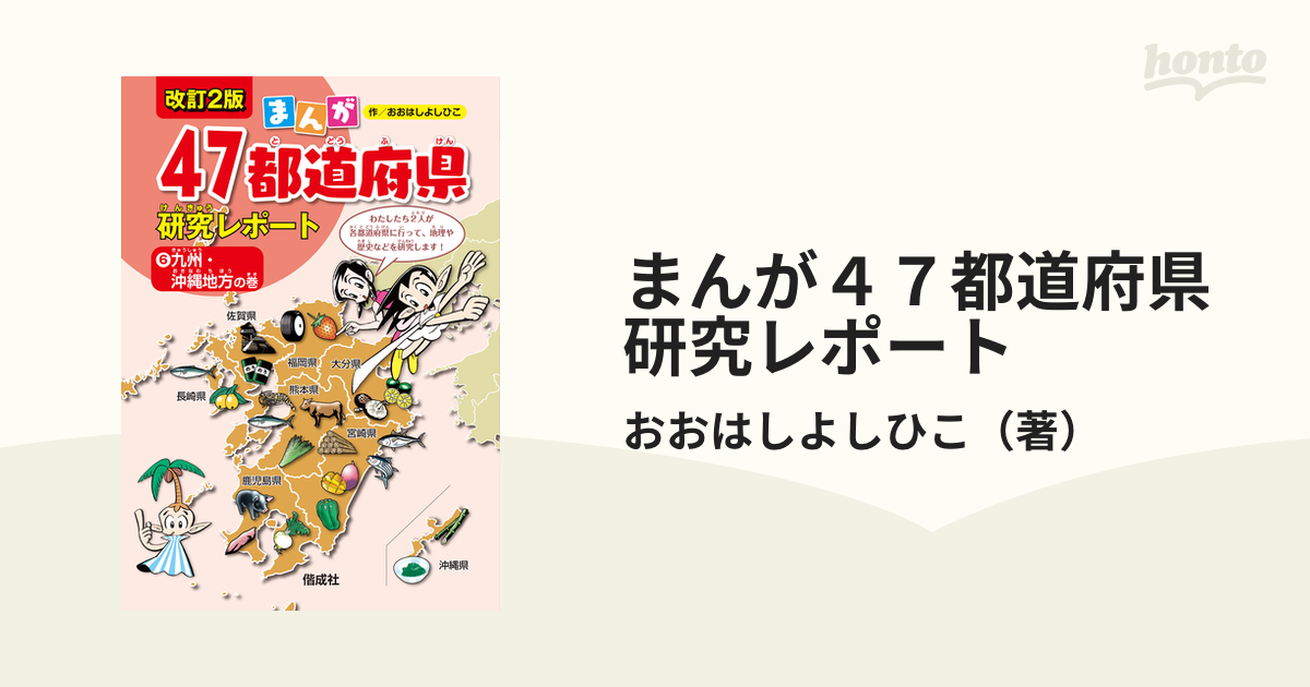 まんが47都道府県研究レポート 6 九州・沖縄地方の巻 おおはしよしひこ