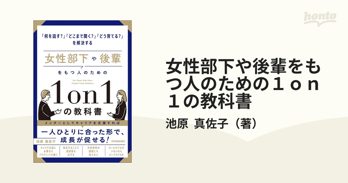 女性部下や後輩をもつ人のための１ｏｎ１の教科書 「何を話す？」「どこまで聞く？」「どう育てる？」を解決する