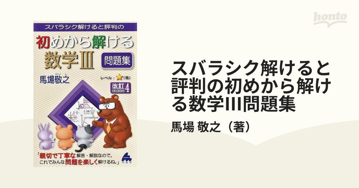 初めから解ける数学Ⅰ・A問題集 改訂4 - 語学・辞書・学習参考書