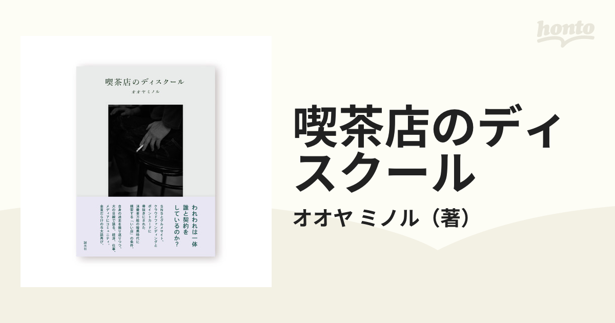 お試し価格！】 喫茶店のディスクール オオヤミノル著 ecousarecycling.com