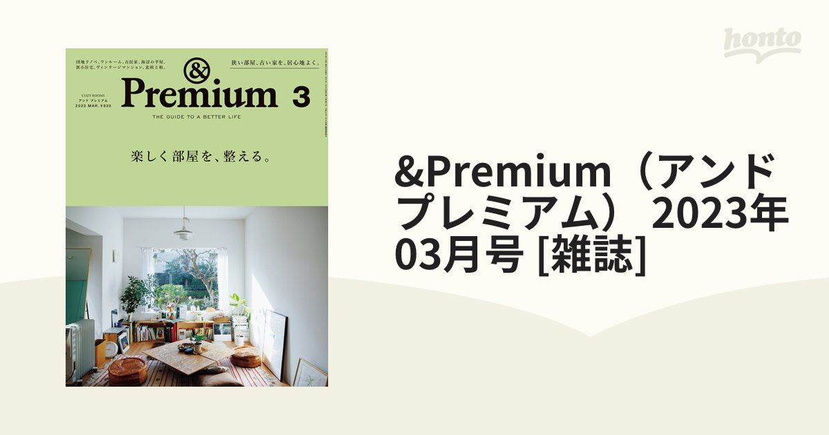 &Premium（アンドプレミアム） 2023年 03月号 [雑誌]