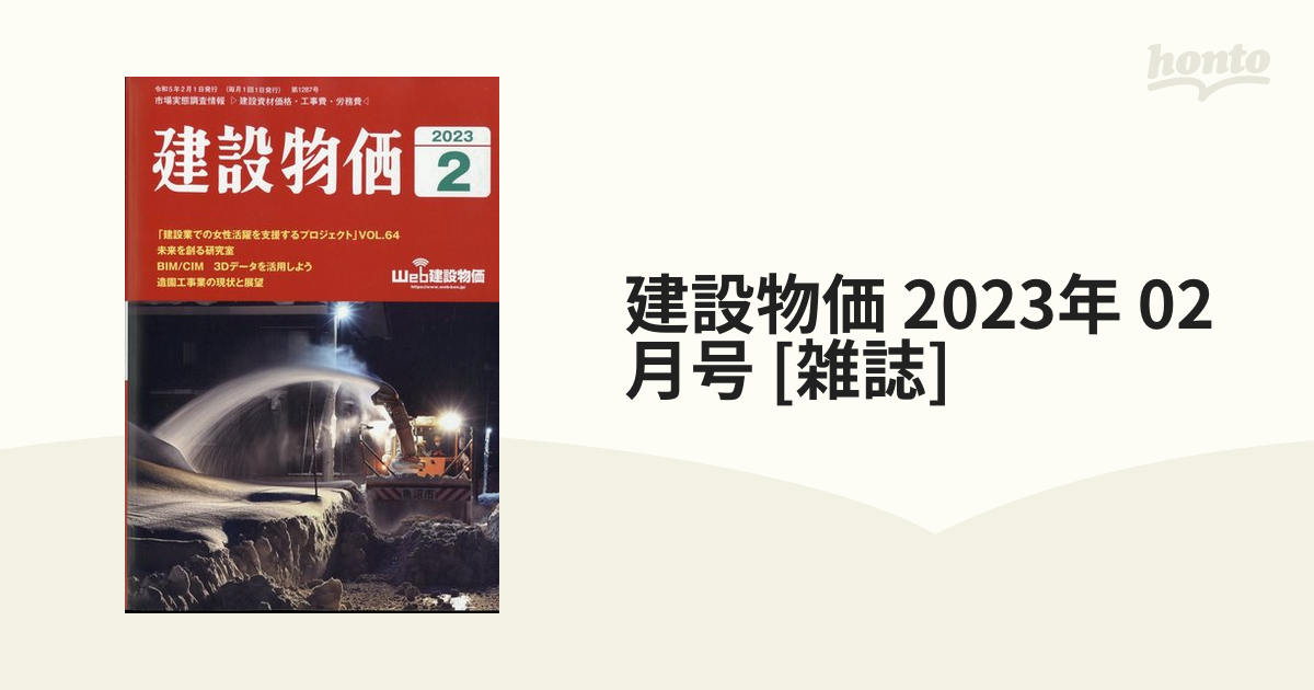 月刊「建設物価」2023年1月号 【SALE／70%OFF】 - ニュース