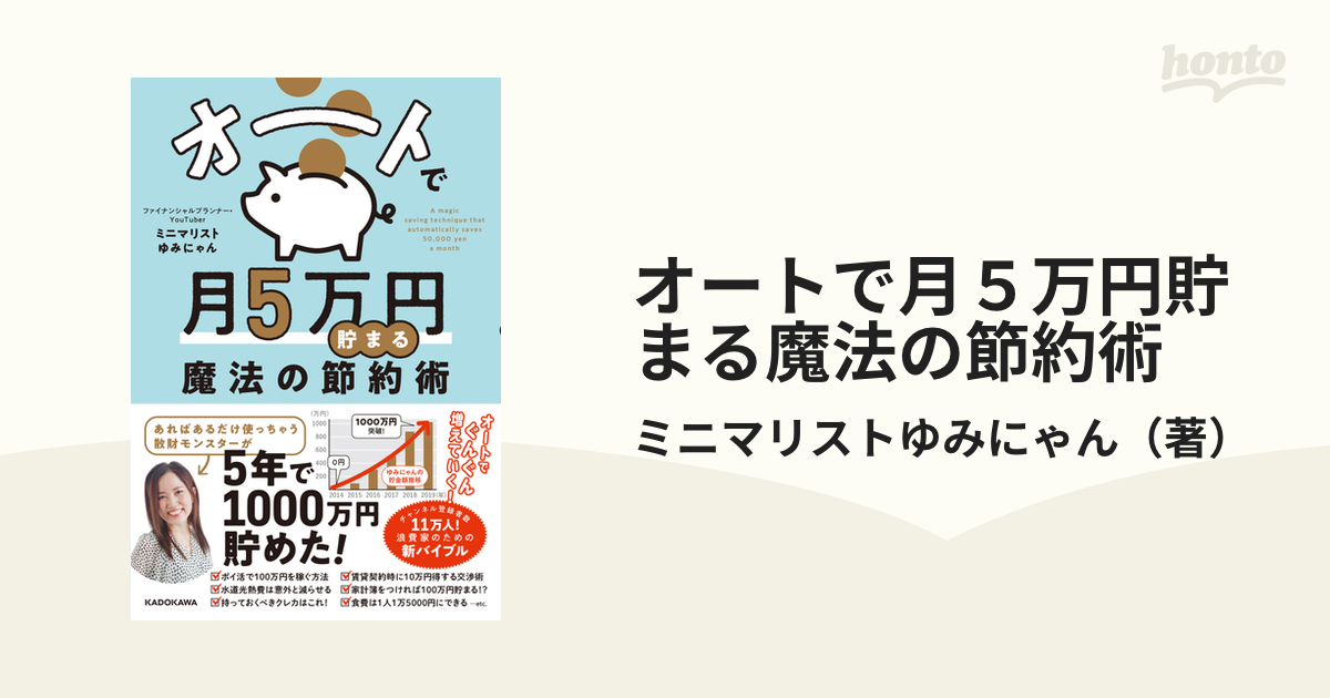 オートで月５万円貯まる魔法の節約術の通販/ミニマリストゆみにゃん