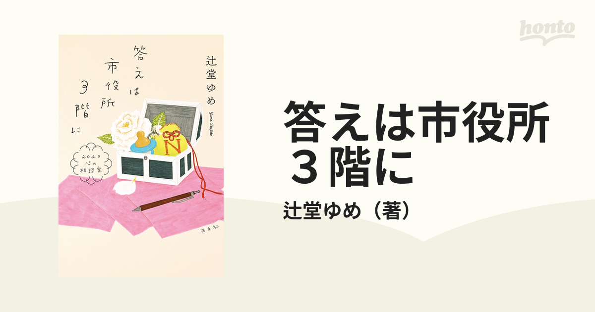 答えは市役所３階に ２０２０心の相談室