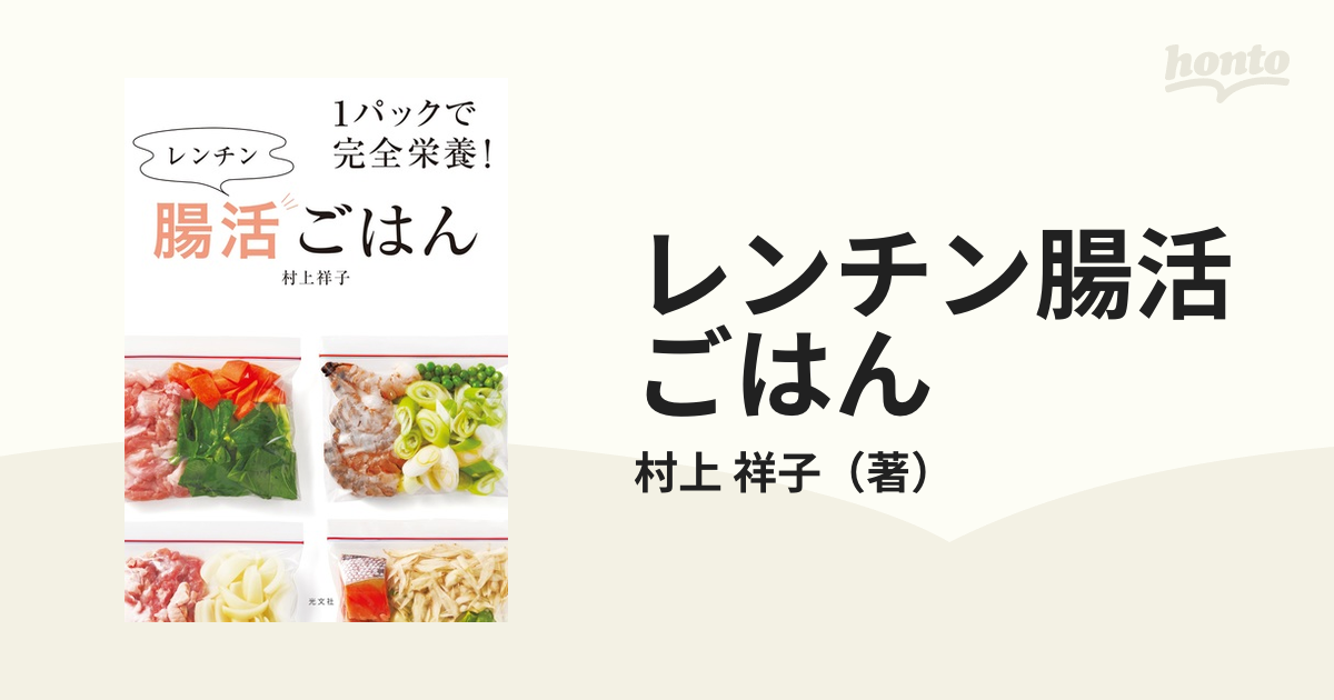 レンチン腸活ごはん １パックで完全栄養！の通販/村上 祥子 - 紙の本