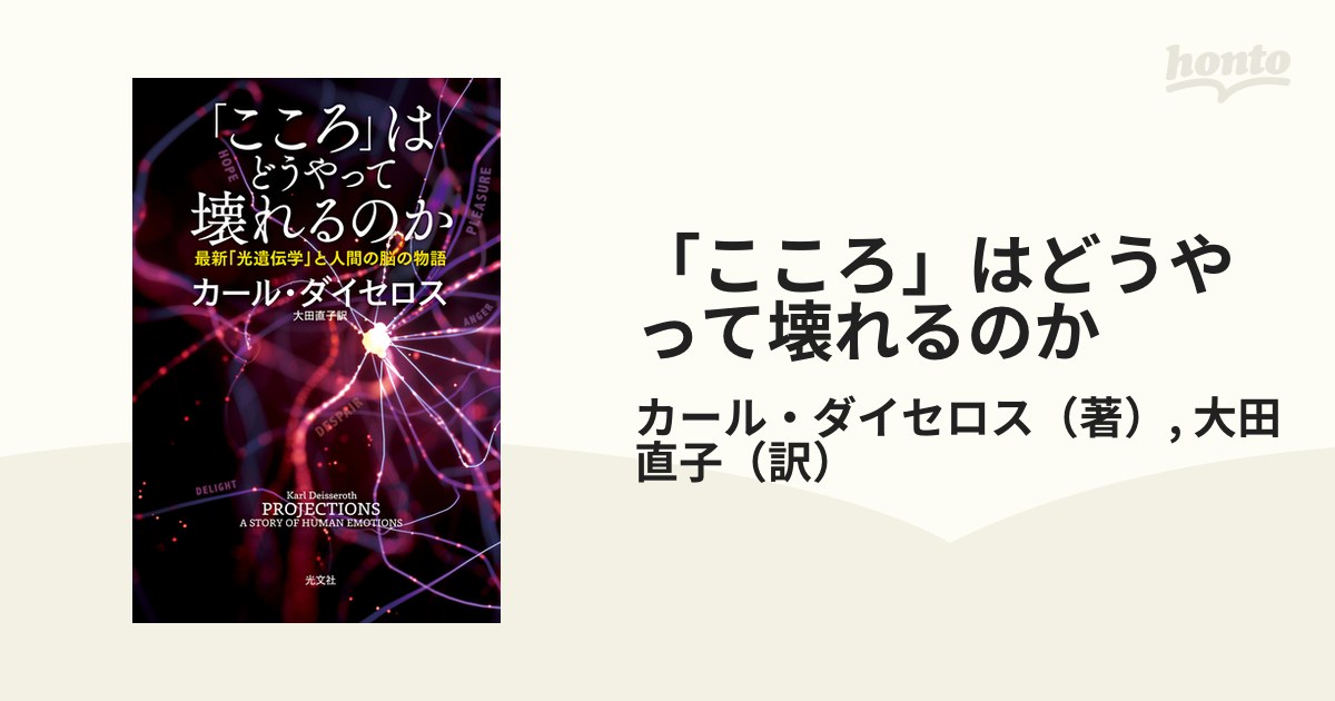 「こころ」はどうやって壊れるのか 最新「光遺伝学」と人間の脳の物語