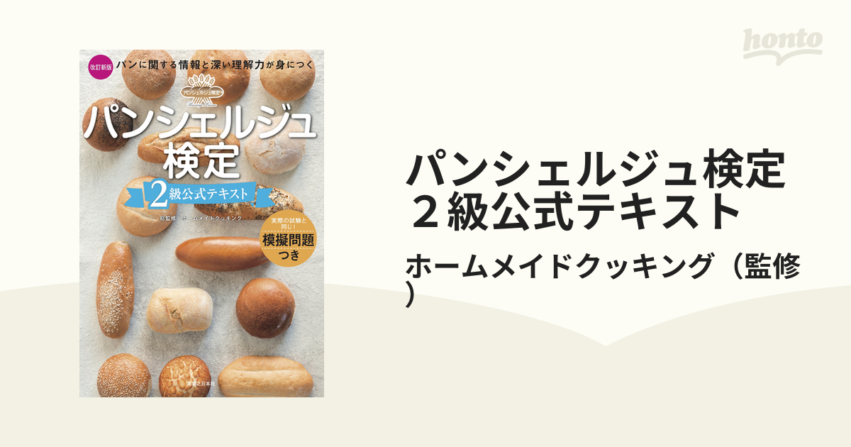 パンシェルジュ検定2級公式テキスト - 住まい