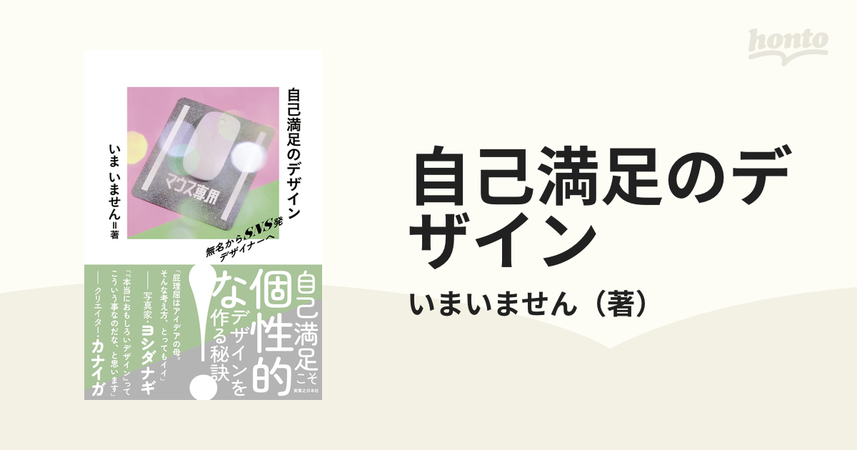 自己満足のデザイン 無名からＳＮＳ発デザイナーへの通販/いまいません