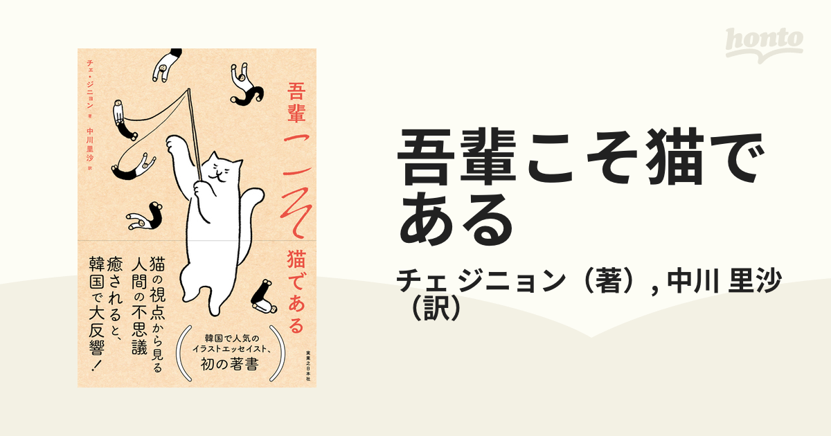 吾輩こそ猫であるの通販/チェ ジニョン/中川 里沙 - 紙の本：honto本の