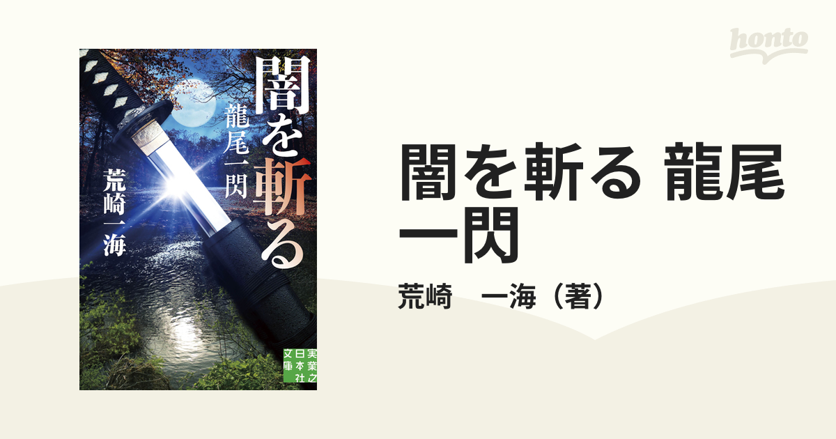 闇を斬る 龍尾一閃の通販 荒崎 一海 実業之日本社文庫 紙の本 Honto本の通販ストア