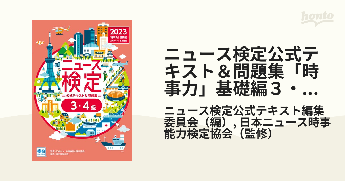 ニュース検定公式テキスト＆問題集「時事力」基礎編３・４級 ２０２３