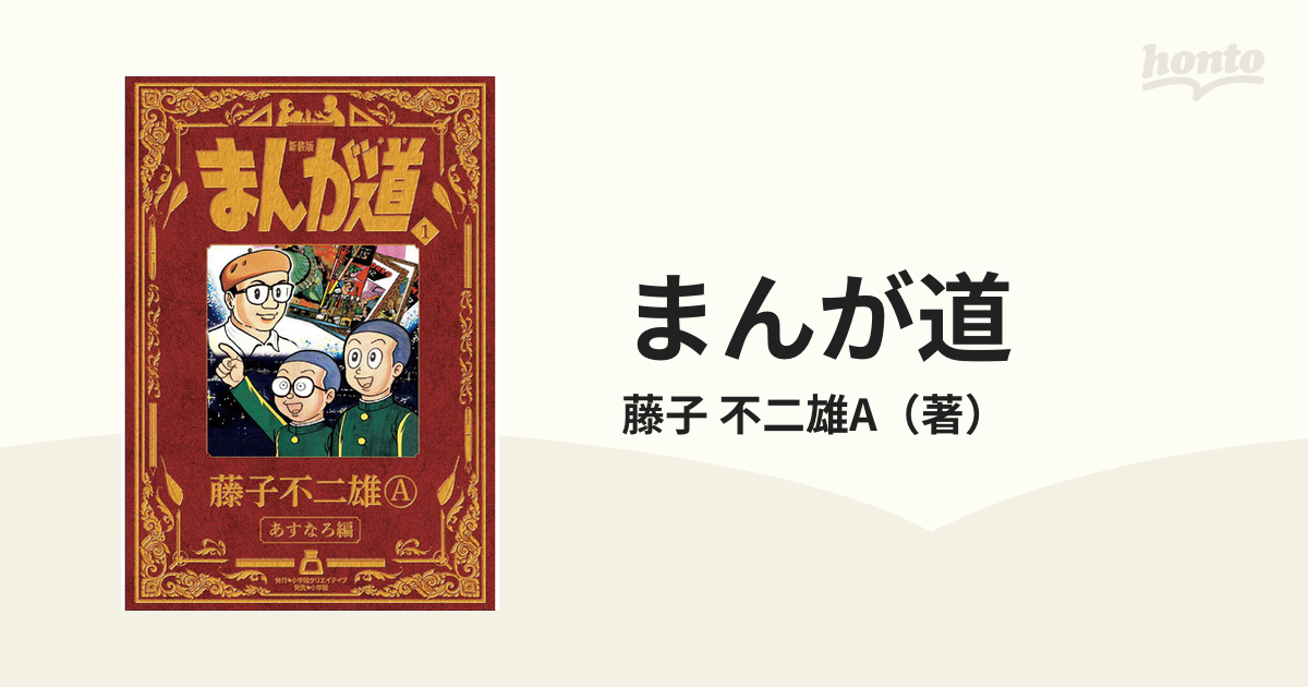 まんが道 １ 新装版の通販/藤子 不二雄A - コミック：honto本の通販ストア