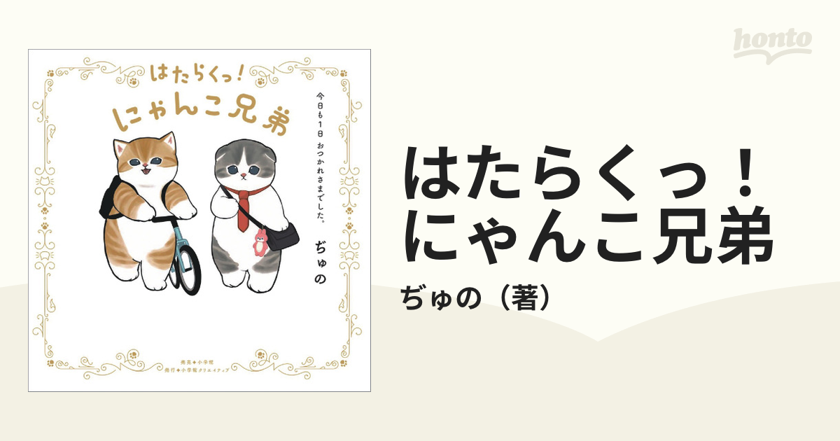 直筆サイン本 はたらくっ!にゃんこ兄弟 今日も1日 おつかれさまでした。-