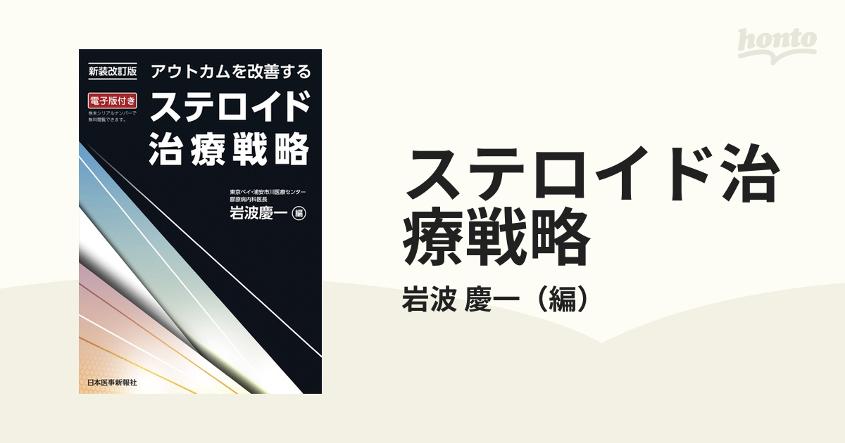 アウトカムを改善するステロイド治療戦略 - 健康・医学