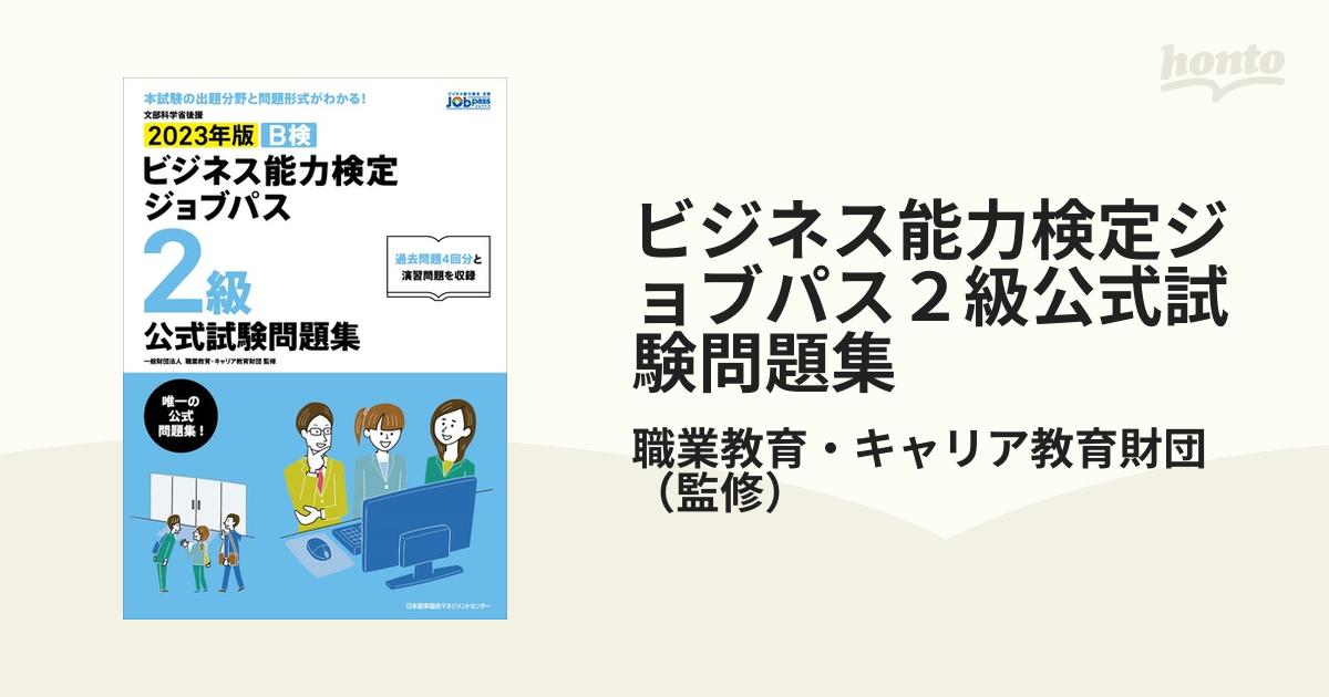 2023年版 ビジネス能力検定ジョブパス2級公式テキスト - ビジネス・経済