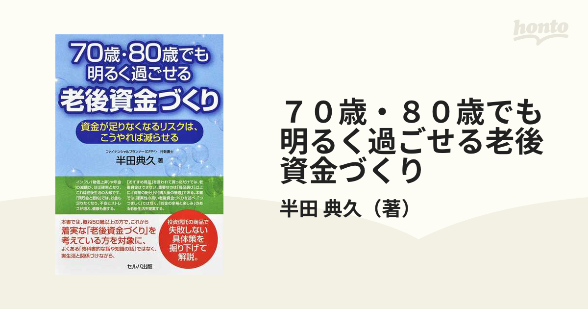 割り引き 70歳 80歳でも明るく過ごせる老後資金づくり 資金が足り