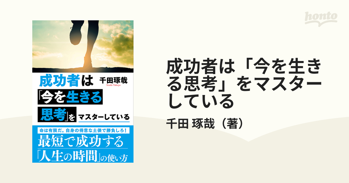 成功者は「今を生きる思考」をマスターしている