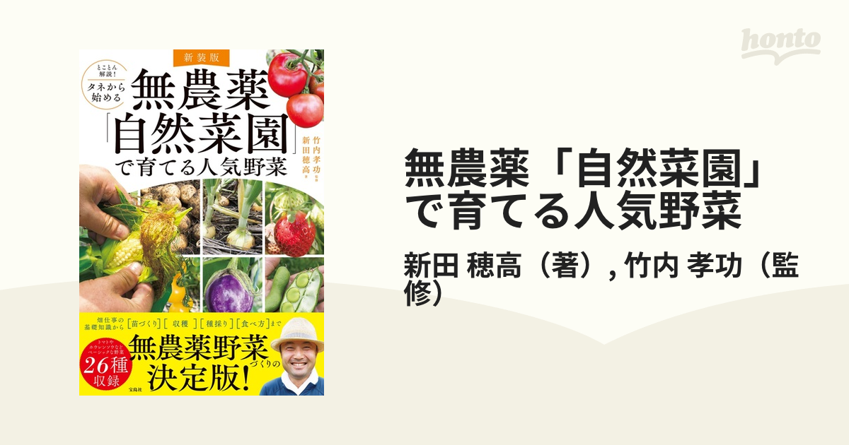 新装版 とことん解説 タネから始める 無農薬「自然菜園」で育てる人気野菜