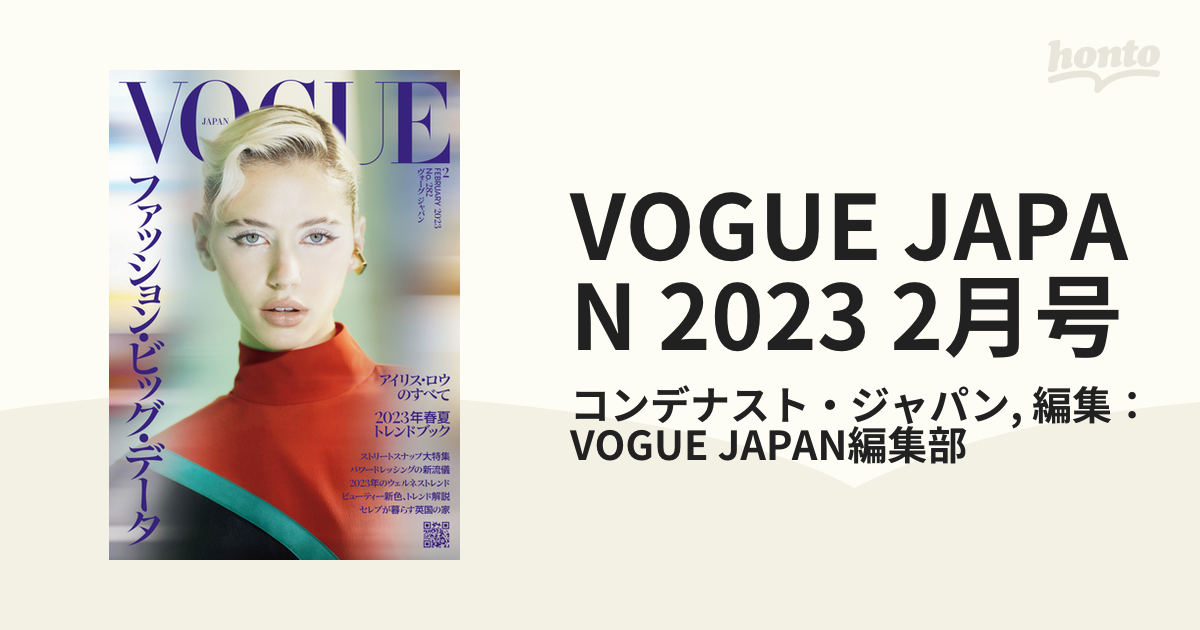 VOGUE JAPAN 2023 2月号