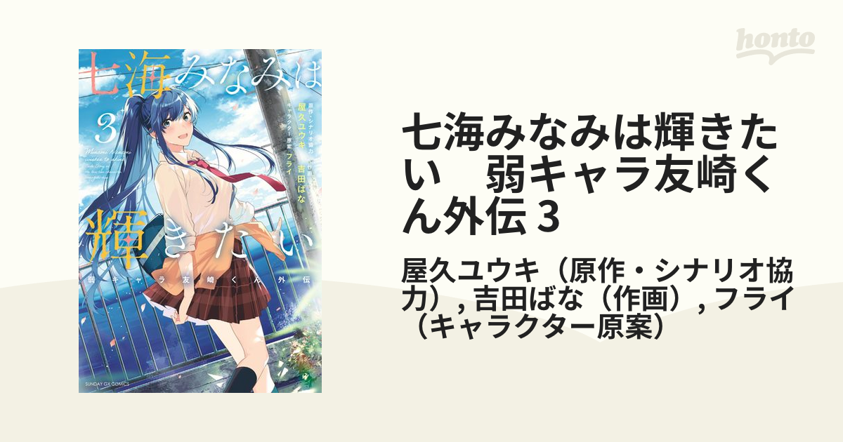 みみみ 推し 必見】 弱キャラ友崎くん 外伝 七海みなみは輝きたい 全3 