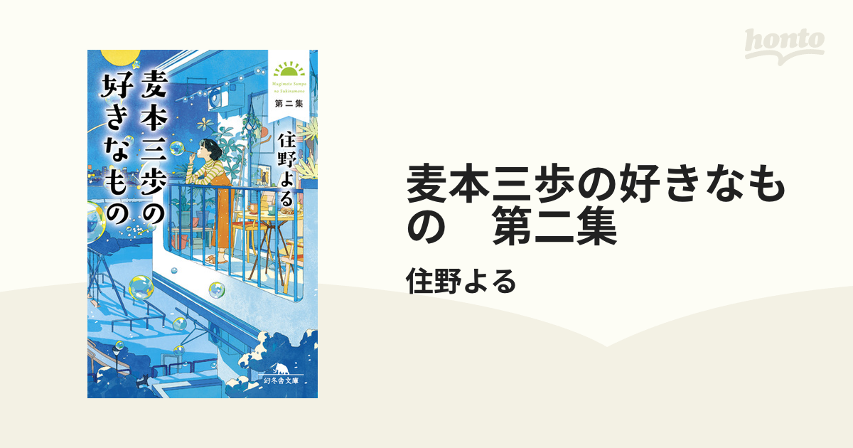 麦本三歩の好きなもの 第二集の電子書籍 - honto電子書籍ストア