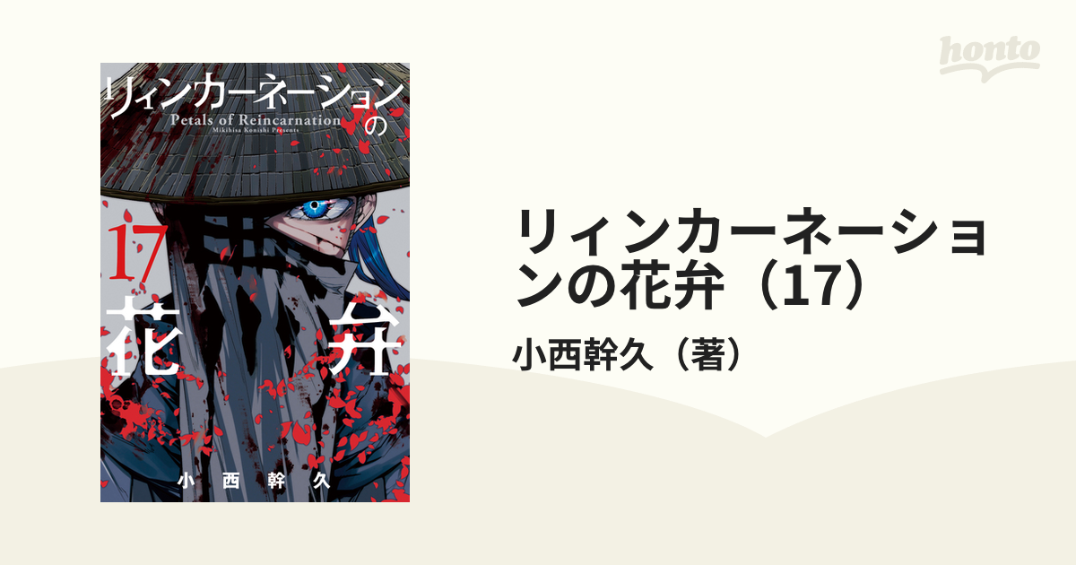 リィンカーネーションの花弁 17 漫画 の電子書籍 新刊 無料 試し読みも Honto電子書籍ストア