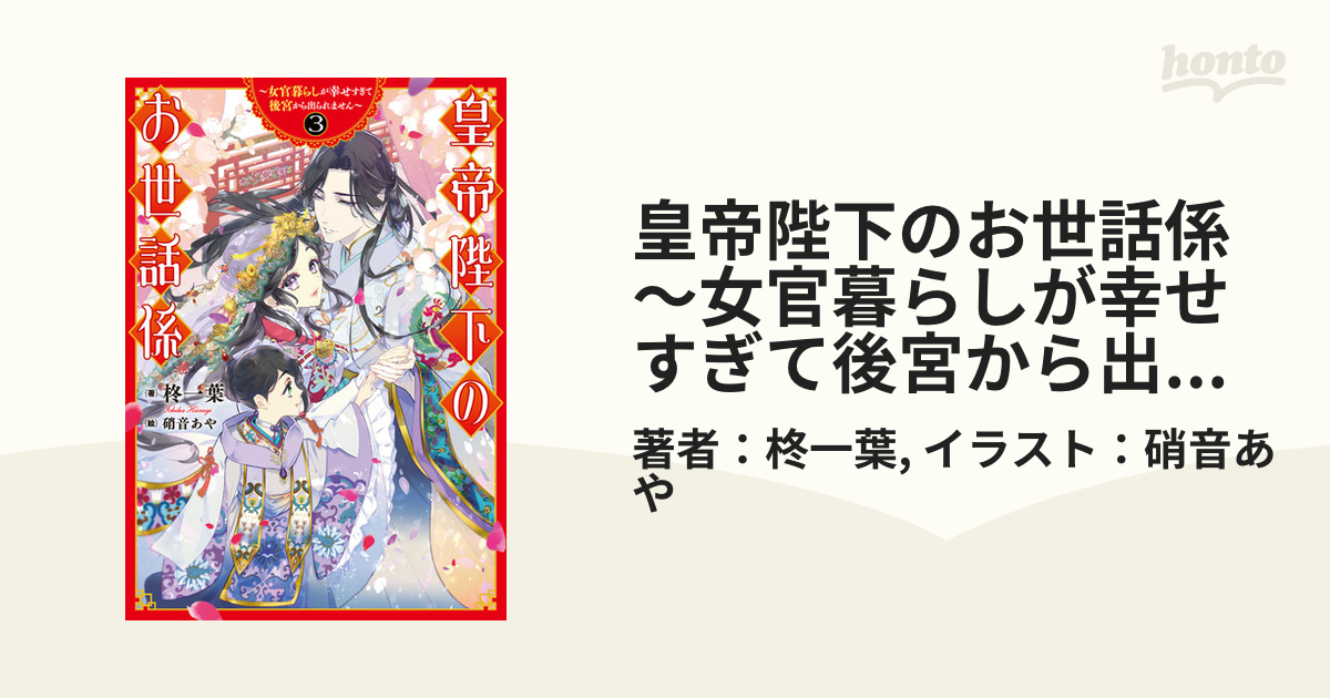 皇帝陛下のお世話係～女官暮らしが幸せすぎて後宮から出られません