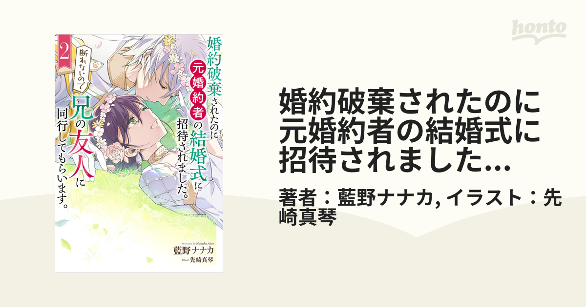 婚約破棄されたのに元婚約者の結婚式に招待されました。断れないので兄