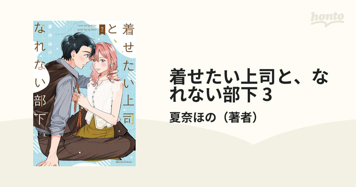 着せたい上司と、なれない部下 3（漫画）の電子書籍 - 無料・試し読み