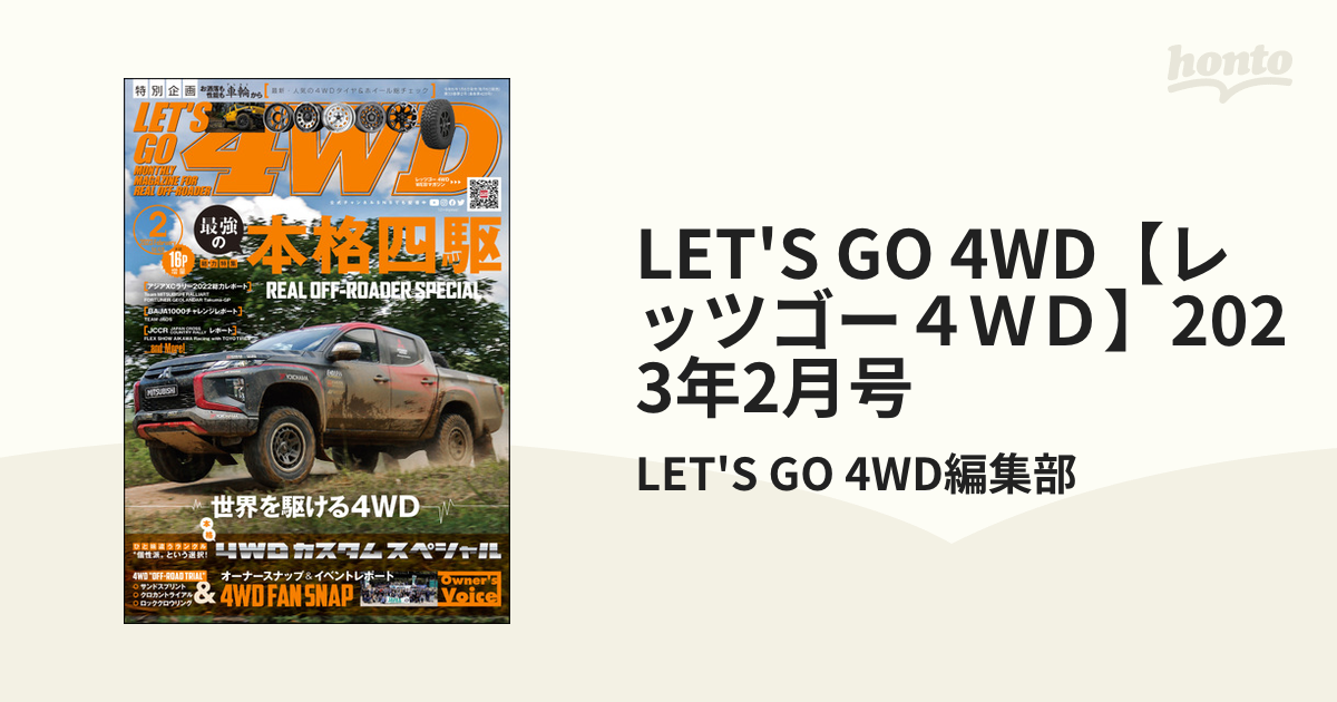 LET'S　GO　4WD【レッツゴー４ＷＤ】2023年2月号の電子書籍　honto電子書籍ストア
