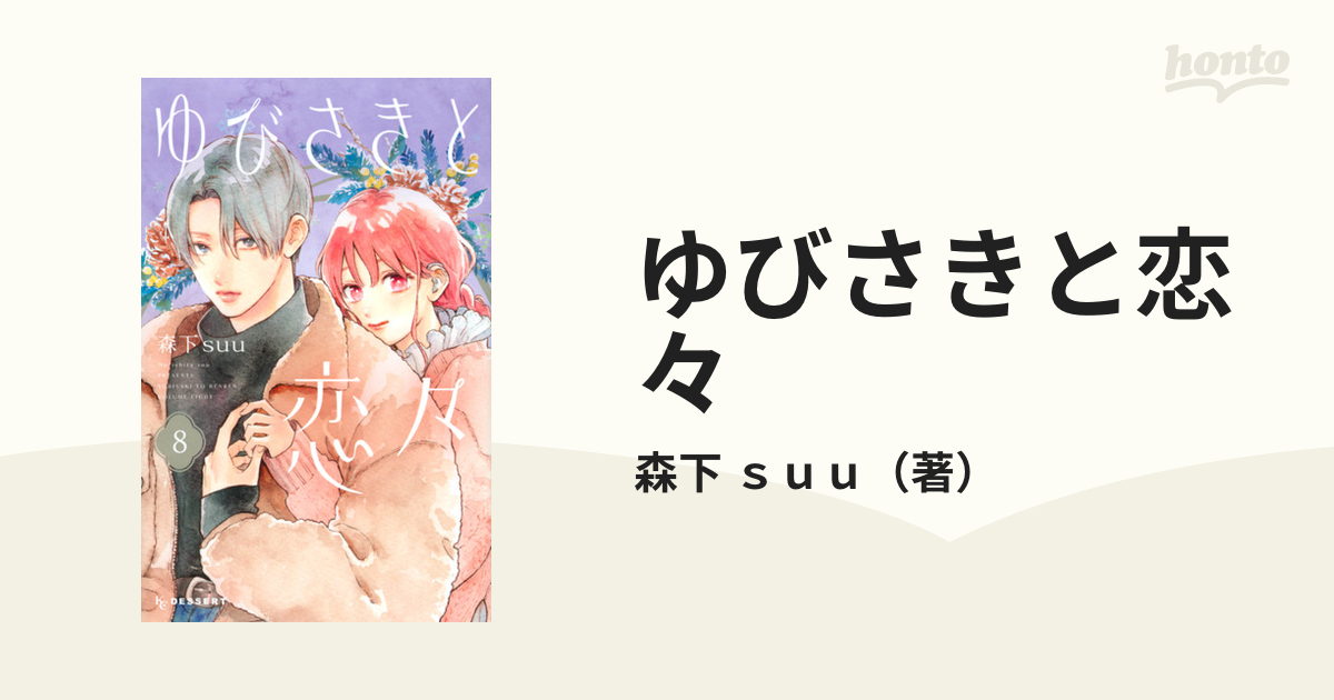 ベビーグッズも大集合 りほ様専用 ゆびさきと恋々 1巻〜8巻 漫画