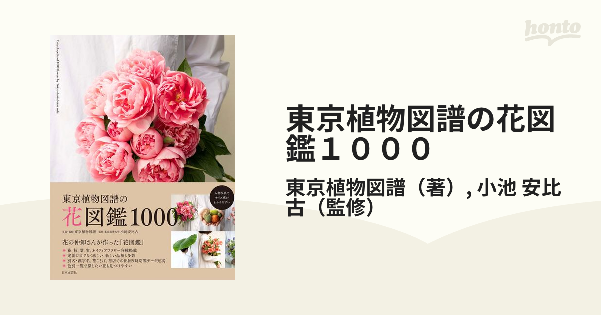 東京植物図譜の花図鑑１０００