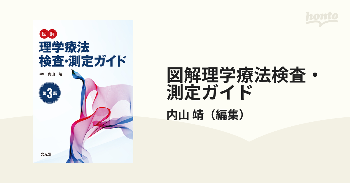 〓裁断本〓図解理学療法検査・測定ガイド 第3版 - 健康・医学