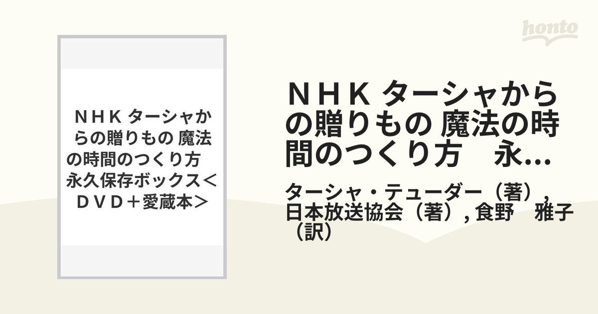 ＮＨＫ ターシャからの贈りもの 魔法の時間のつくり方　永久保存ボックス＜ＤＶＤ＋愛蔵本＞