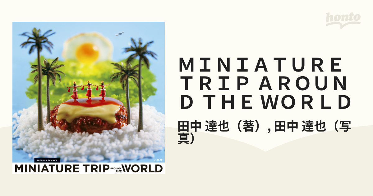 MINIATURE TRIP AROUND THE WORLD／田中達也 - 写真集